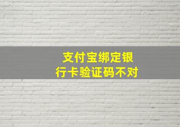 支付宝绑定银行卡验证码不对