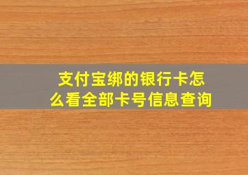 支付宝绑的银行卡怎么看全部卡号信息查询