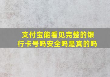 支付宝能看见完整的银行卡号吗安全吗是真的吗