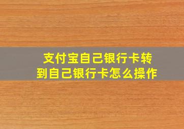 支付宝自己银行卡转到自己银行卡怎么操作