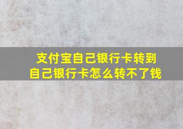 支付宝自己银行卡转到自己银行卡怎么转不了钱