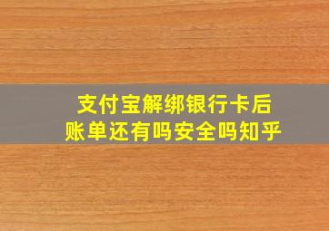 支付宝解绑银行卡后账单还有吗安全吗知乎