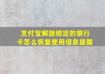 支付宝解除绑定的银行卡怎么恢复使用信息提醒