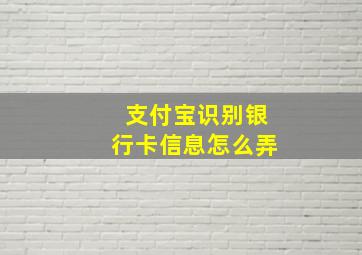 支付宝识别银行卡信息怎么弄