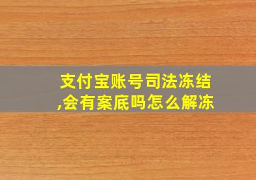 支付宝账号司法冻结,会有案底吗怎么解冻