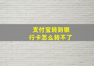 支付宝转到银行卡怎么转不了