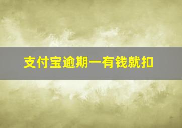 支付宝逾期一有钱就扣