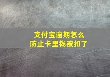 支付宝逾期怎么防止卡里钱被扣了