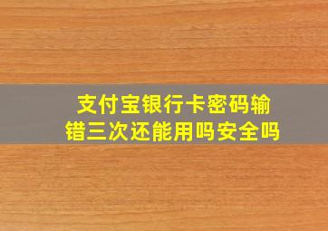 支付宝银行卡密码输错三次还能用吗安全吗