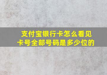 支付宝银行卡怎么看见卡号全部号码是多少位的