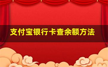 支付宝银行卡查余额方法