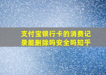 支付宝银行卡的消费记录能删除吗安全吗知乎