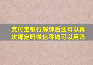 支付宝银行解绑后还可以再次绑定吗微信零钱可以用吗