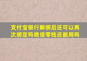 支付宝银行解绑后还可以再次绑定吗微信零钱还能用吗