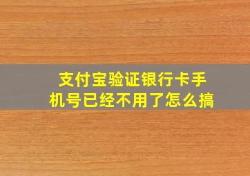 支付宝验证银行卡手机号已经不用了怎么搞