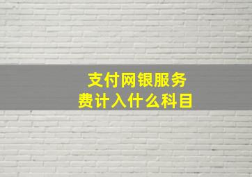 支付网银服务费计入什么科目