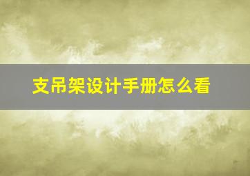 支吊架设计手册怎么看