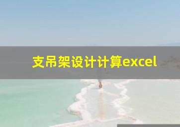 支吊架设计计算excel