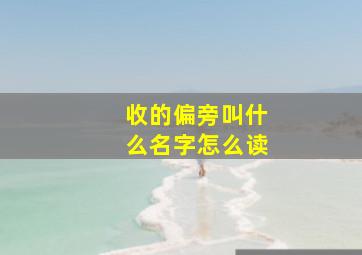 收的偏旁叫什么名字怎么读