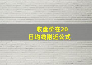 收盘价在20日均线附近公式