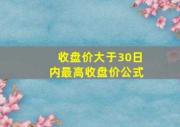 收盘价大于30日内最高收盘价公式