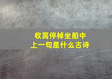 收篙停棹坐船中上一句是什么古诗