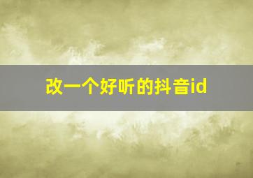 改一个好听的抖音id