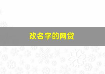 改名字的网贷