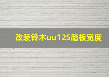 改装铃木uu125踏板宽度