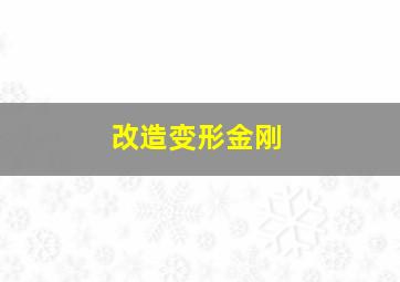 改造变形金刚