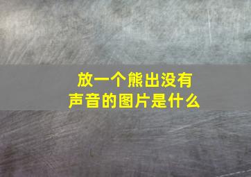 放一个熊出没有声音的图片是什么