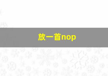 放一首nop