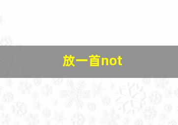 放一首not