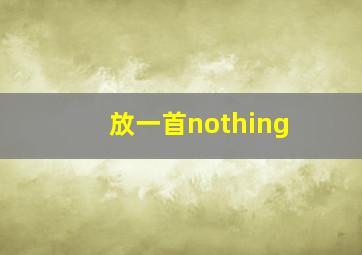 放一首nothing