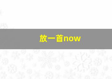 放一首now