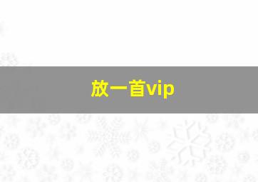 放一首vip