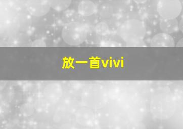 放一首vivi