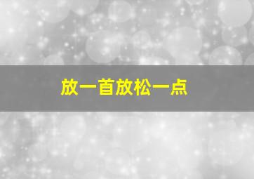 放一首放松一点