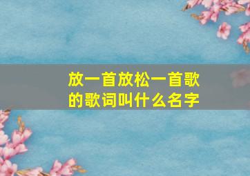 放一首放松一首歌的歌词叫什么名字