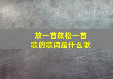 放一首放松一首歌的歌词是什么歌