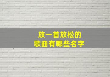 放一首放松的歌曲有哪些名字