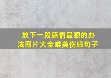 放下一段感情最狠的办法图片大全唯美伤感句子