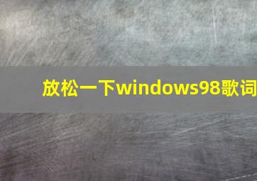 放松一下windows98歌词