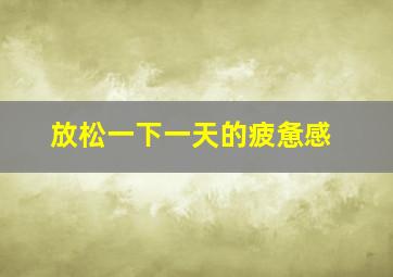 放松一下一天的疲惫感