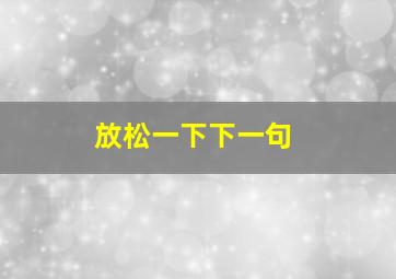 放松一下下一句