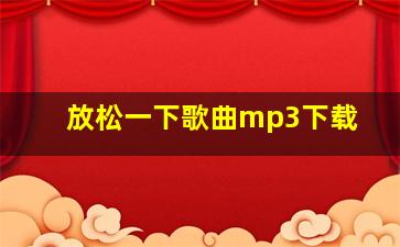 放松一下歌曲mp3下载