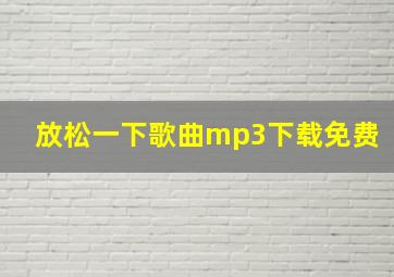 放松一下歌曲mp3下载免费