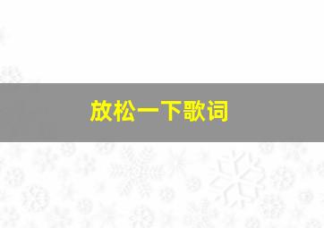 放松一下歌词