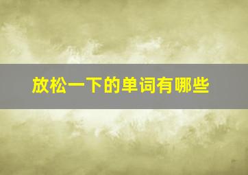 放松一下的单词有哪些