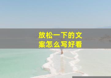 放松一下的文案怎么写好看